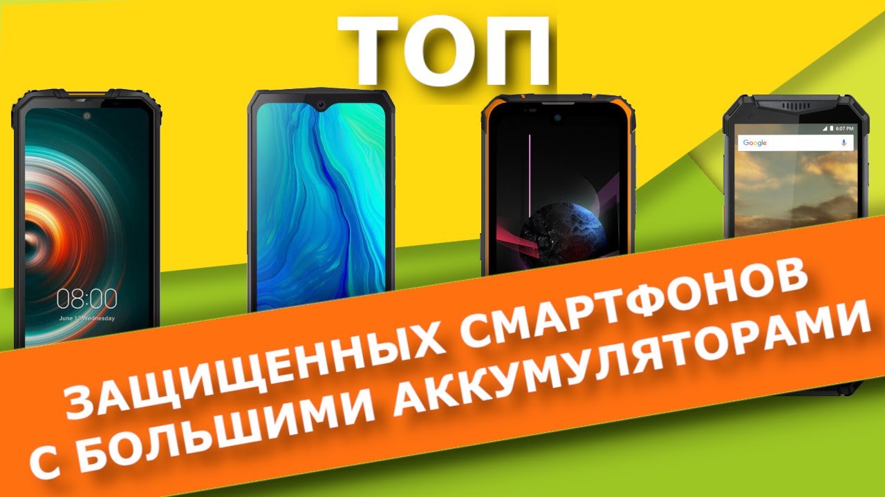 Сравнение защищенных смартфонов с большими батареями