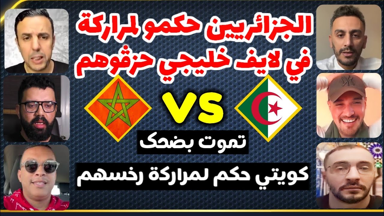 جزائريين حكمو مراركة في لايف خليجي عطاوهم بالكف في الأخير إنتهت بهروب وهزيمة للمراركة