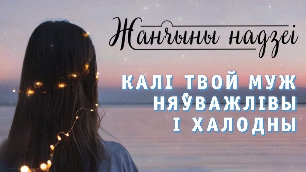 Жанчыны надзеі // 61 Калі твой муж няўважлівы і халодны