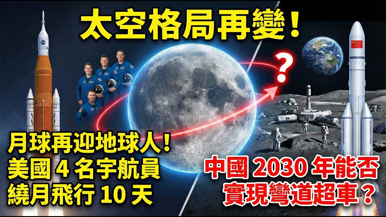 月球再迎地球人！美國 4 名宇航員繞月飛行 10 天，中國 2030 年能否實現彎道超車？