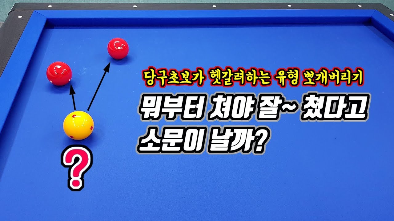 당구 4구에서 헷갈려하는 몇 가지 유형의 해결방법 -아빌324