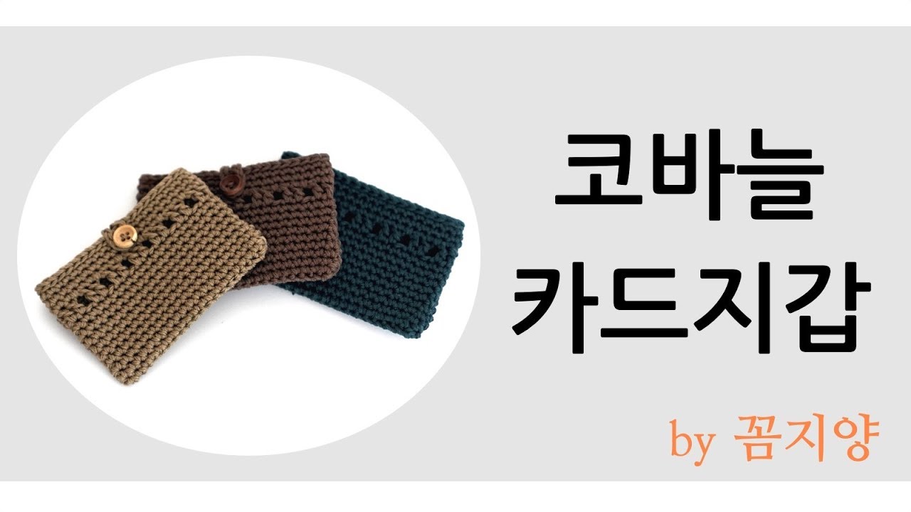 코바늘 심플 카드지갑 만들기 (기본 뜨기 기법 이용)