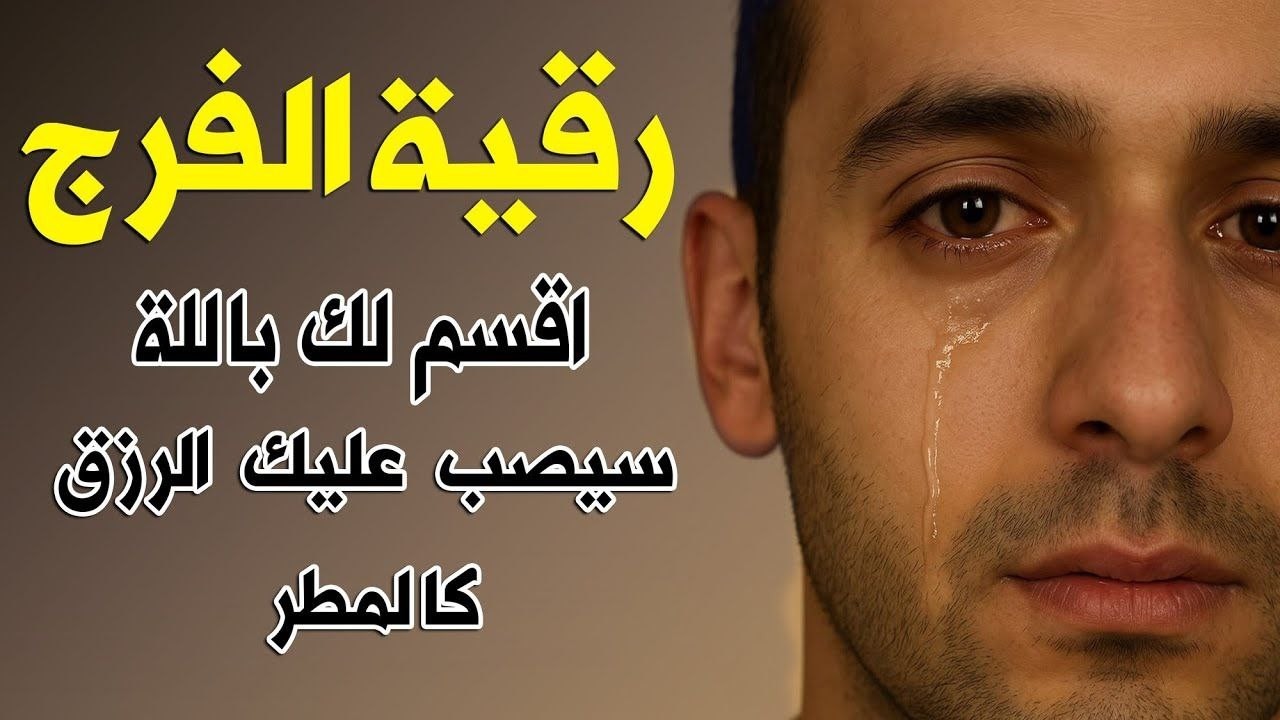 رقية الفرج والرزق إذا قرأتها وأنت في ضيق أو هم أو غم أو حزن فرج الله عليك | الشيخ سعيد حمدان