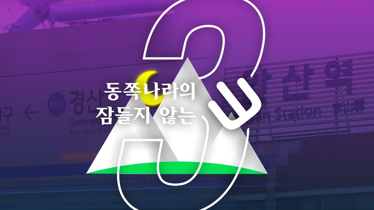 【合作】 동쪽 나라의 잠들지 않는 山 3