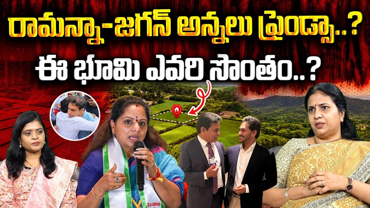 రూ.1000 కోట్ల ప్రభుత్వ భూముల దందా? | TDP Suryadevara Latha On KTR & YS Jagan Lands | #VanaraNews