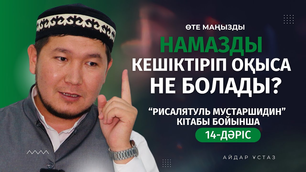 НАМАЗДЫ КЕШІКТІРІП ОҚИТЫНДАР... | КӨҢІЛІ ҚАЛСА, ҚАЛА БЕРСІН! | АЙДАР ҰСТАЗ