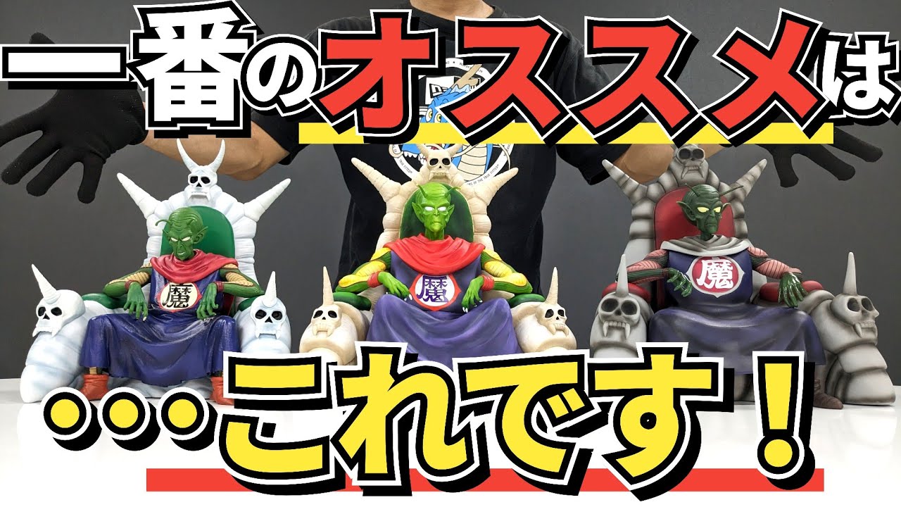 【完全版】比べて見た結果…!!これがドラゴンボールのピッコロ大魔王だわ！
