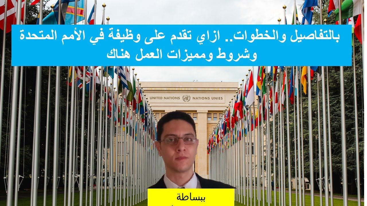 بالخطوات والتفاصيل..طريقة التقديم على وظيفة في الأمم المتحدة