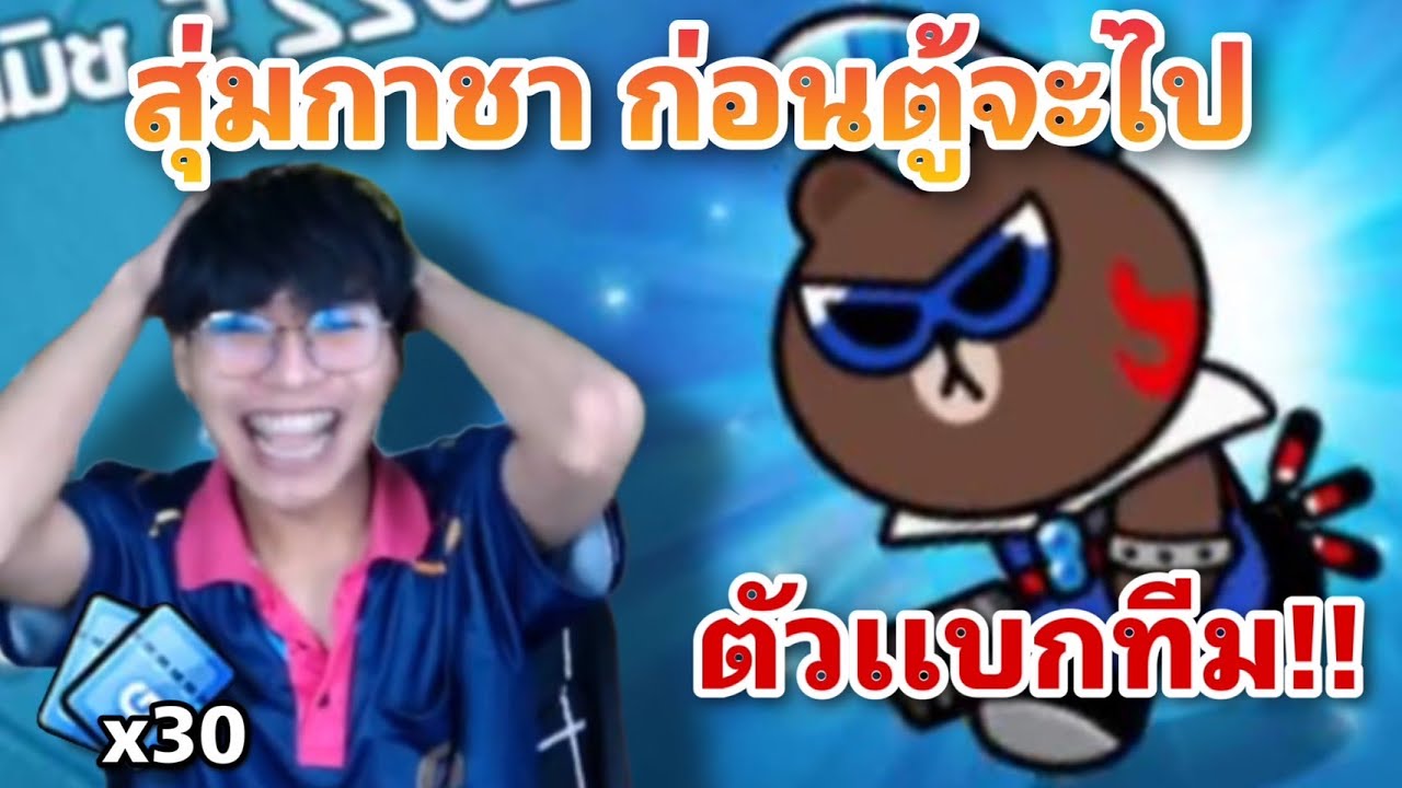 Line Rangers โค้งสุดท้ายเเล้ว!! ตั๋ว30ใบ ลุ่นบราวน์นักร้อง