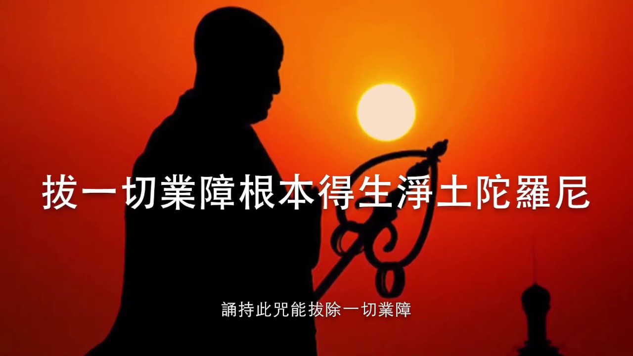 #107 往生咒 21遍 Rebirth to Pureland Mantra