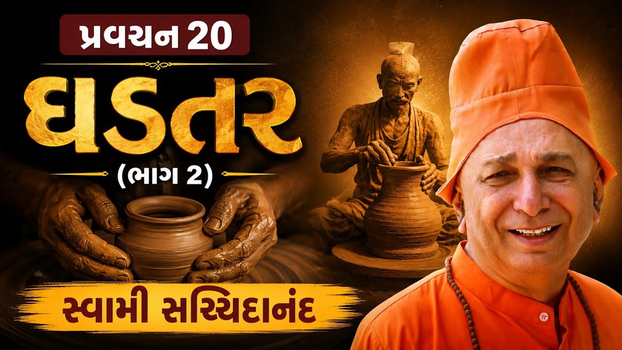 પ્રવચન 20 ~ ઘડતર (ભાગ 2) | જીવનનું સાચું ઘડતર | સ્વામી સચ્ચિદાનંદ | દંતાલી