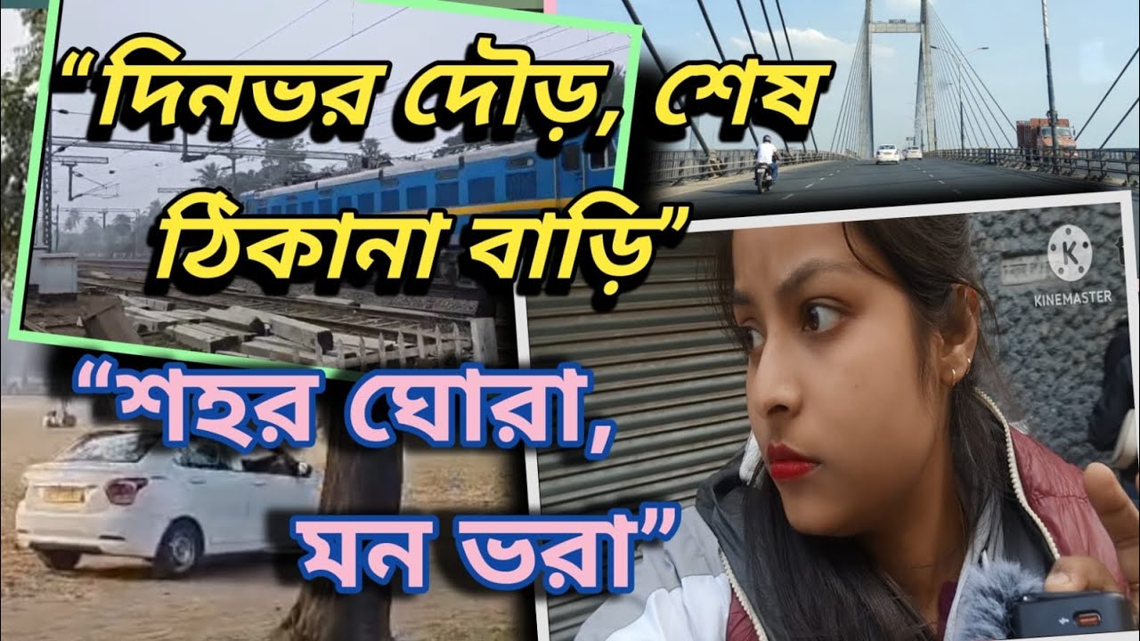“সারাদিনের ক্লান্তি পেরিয়ে বাড়ির পথে” অর্থাৎ“একটা দিনের শেষে বাড়ি ফেরা”#dailyvlog#kolkata#travel 