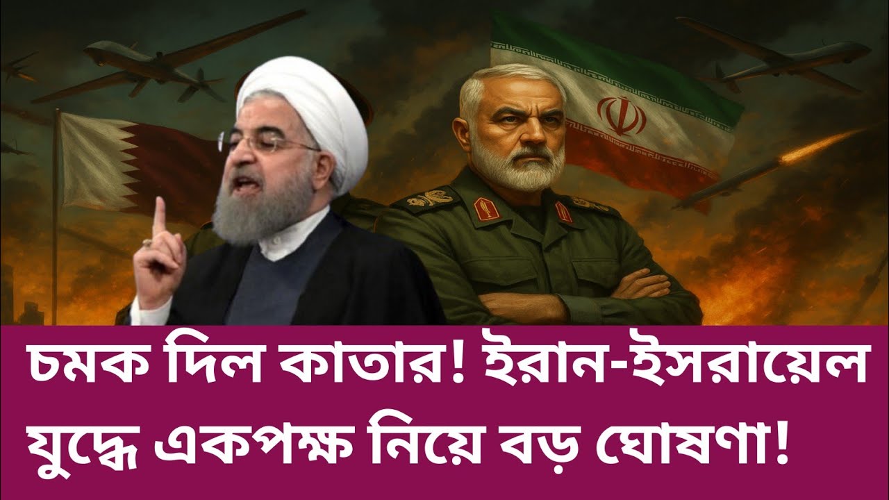 চমক দিলো কাতার! ইরান ইসরায়েল যুদ্ধে একপক্ষ নিয়ে বড় ঘোষণা!