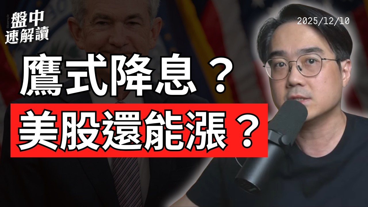 鷹式降息？還是鴿派談話！Fed降息不是重點！真正的危機在 AI、就業、原油超級過剩與中國通縮？【盤中速解讀】2025/12/10