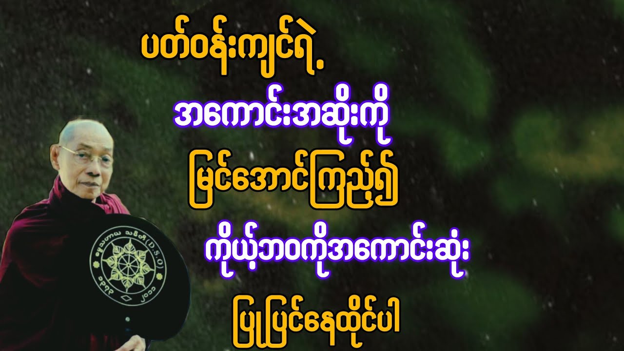 ပတ်ဝန်းကျင်ရဲ့ အကောင်းအဆိုးကို မြင်အောင်ကြည့်၍ ကိုယ့်ဘဝကို အကောင်းဆုံးပြုပြင်ပါ{ပါချုပ်ဆရာတော်}