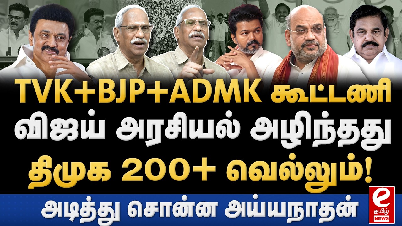 TVK+BJP+ADMK கூட்டணி அமைந்தாலும் திமுக 200 + வெல்லும். Ayyanathan Interview.