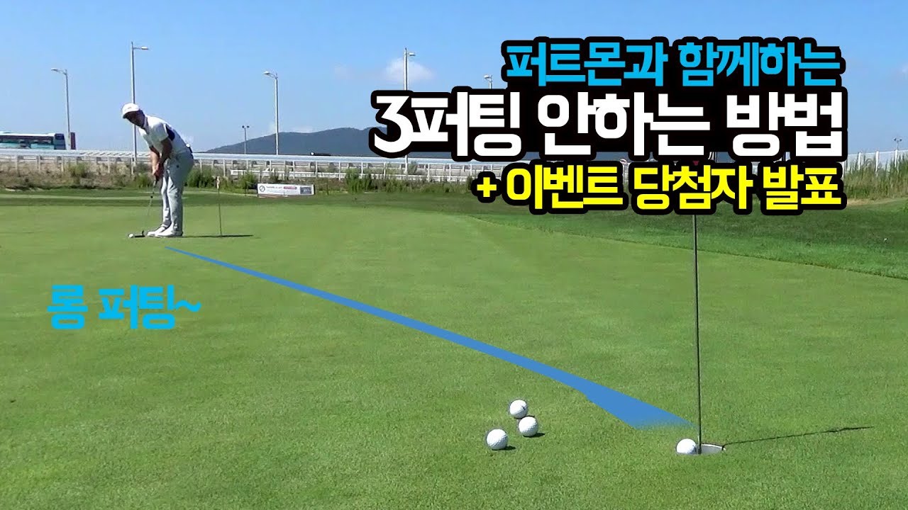 퍼트몬과 함께하는 3퍼팅 안하는 방법! 나만의 롱퍼팅 기준을 만들자! (이벤트 당첨자 발표)