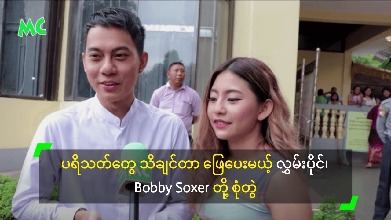 ပရိသတ်တွေ သိချင်တာ ဖြေပေးမယ့် လွှမ်းပိုင်၊ Bobby Soxer တို့ စုံတွဲ