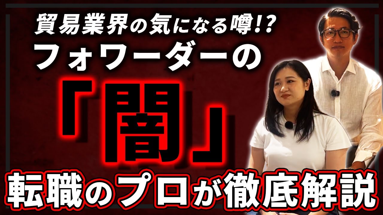 フォワーダーの闇