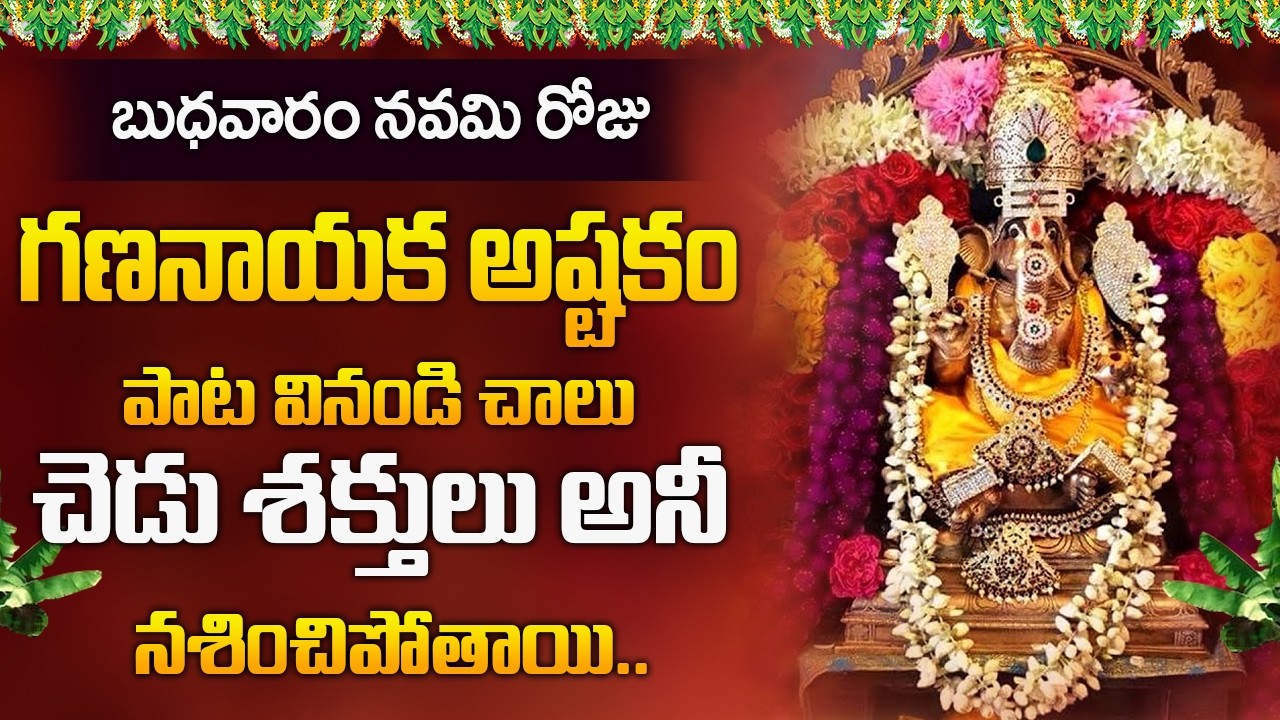 బుధవారం రోజు గణనాయక అష్టకం వినండి చెడు శక్తులు అన్నీ నశించిపోతాయి.. | Gananayaka Ashtakam