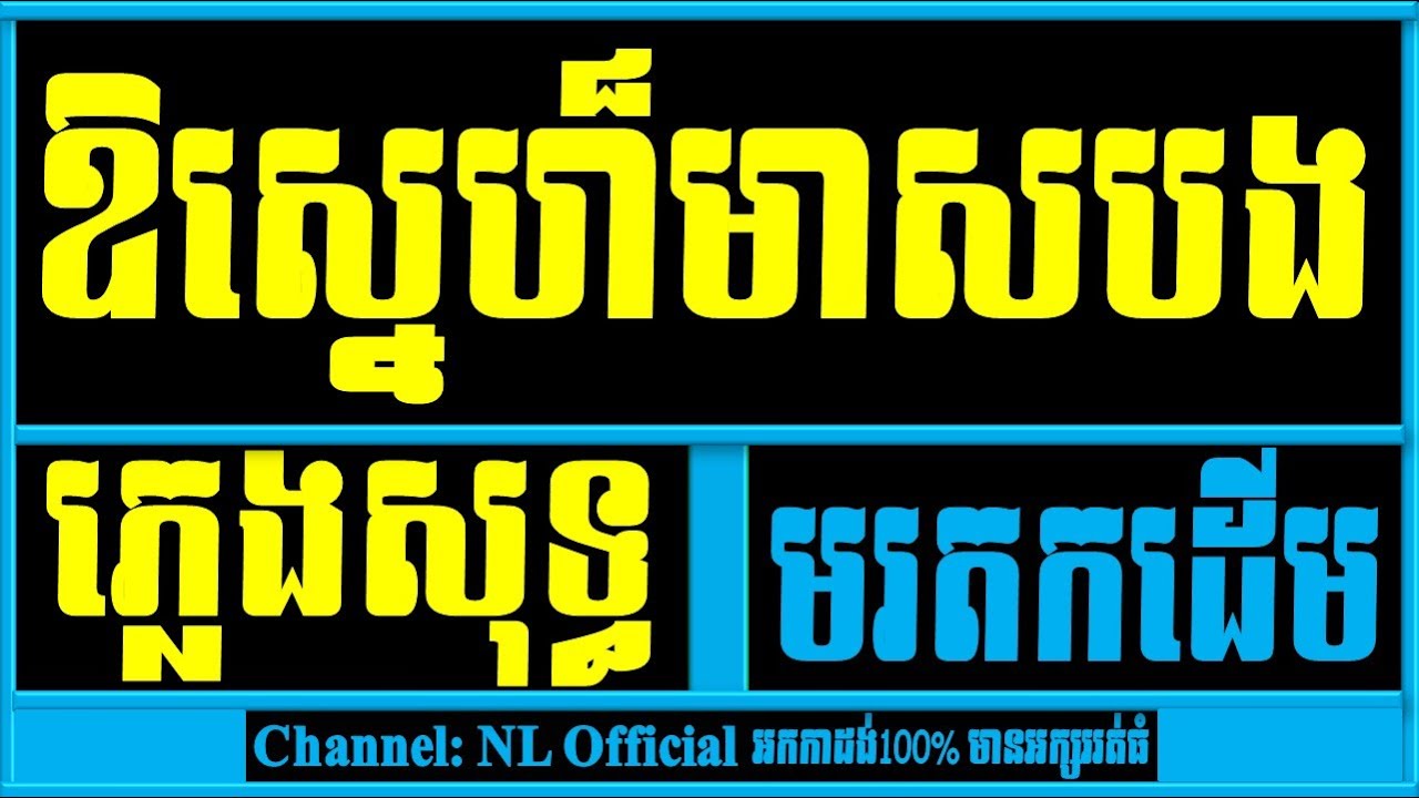 ​ឱស្នេហ៍មាសបង ភ្លេងសុទ្ធ,ឱស្នេហ៍មាសបង chord,Oh Sne Meas Bong Khmer Karaoke New Version