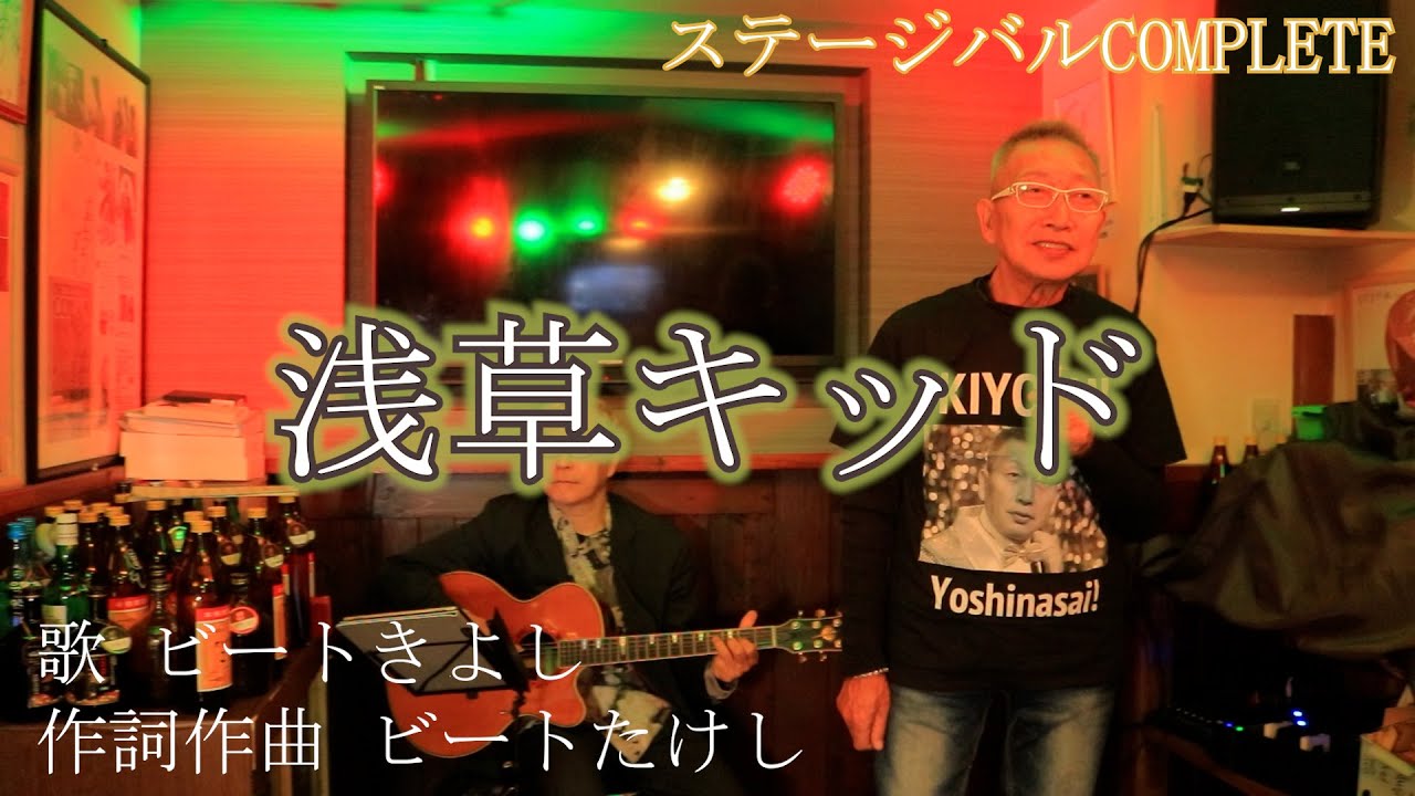 浅草キッド（フルバージョン）　ビートきよし師匠　伴奏ギター　岩田晃司さん