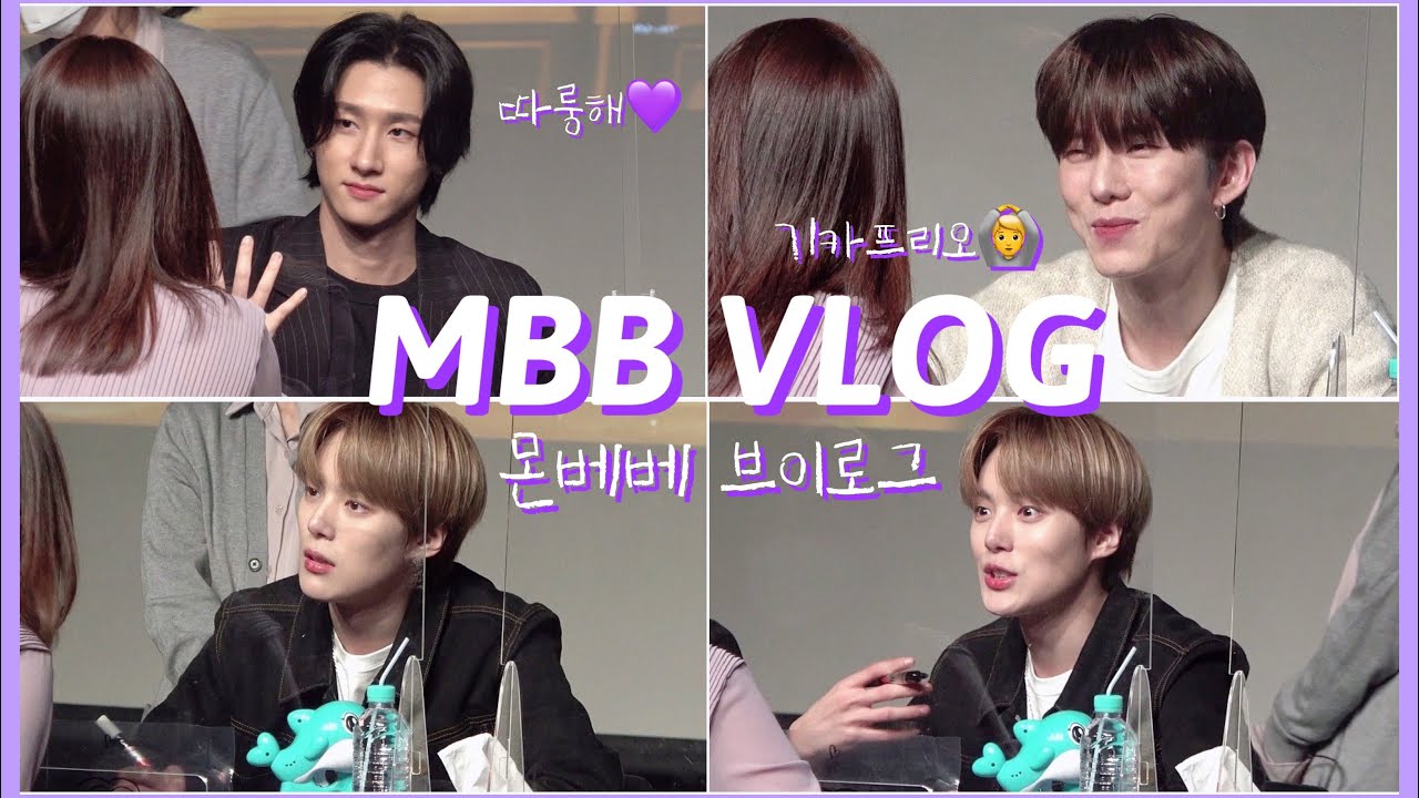 [MBB Vlog(ENG SUB)] 몬베베 브이로그 #09 몬스타엑스 판타지아 대면팬싸 브이로그