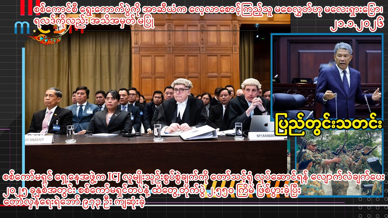 ဇန်နဝါရီ ၂၁ ရက်နေ့ m.CDM ပြည်တွင်းသတင်းများ