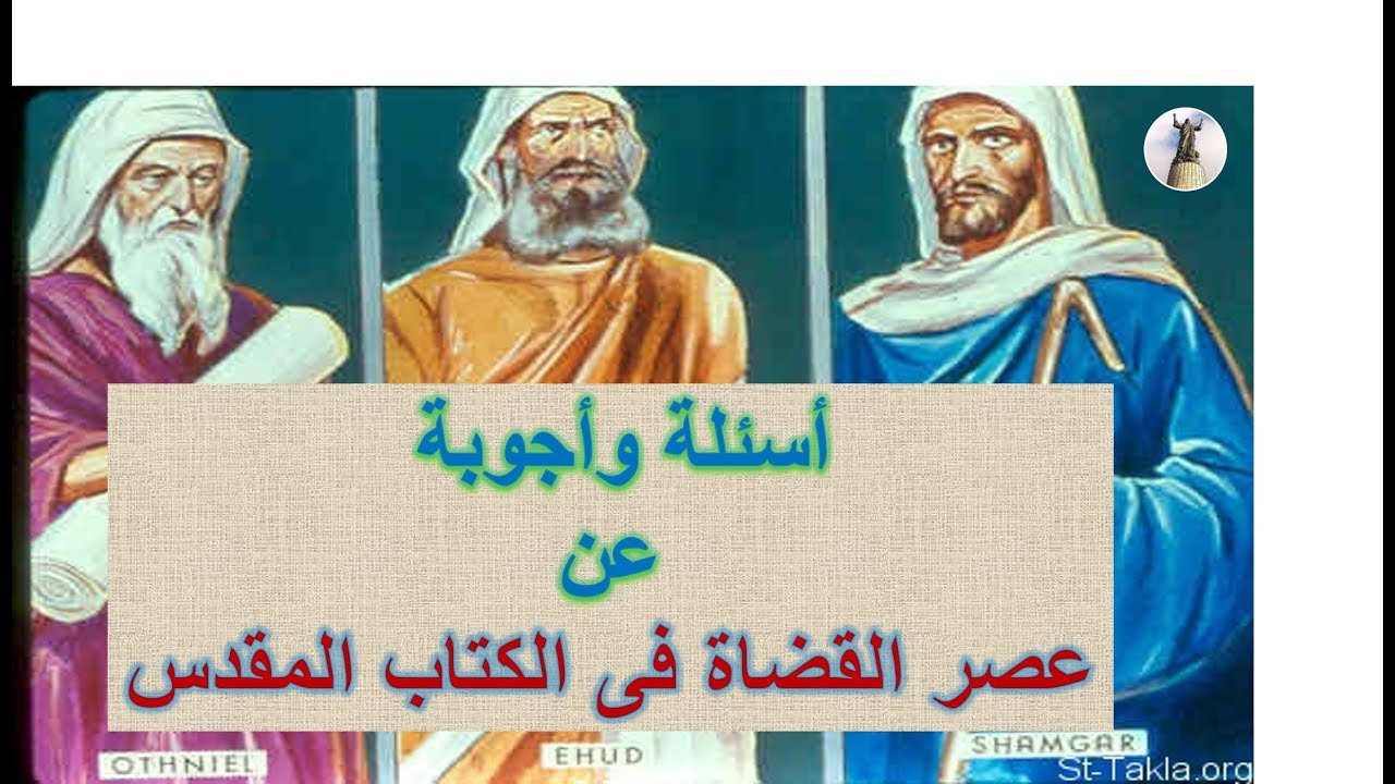 أسئلة وأجوبة عن عصر القضاة - دراسة العهد القديم فى شكل أسئلة وأجوبة