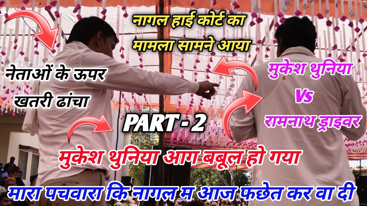 नागल हाई कोर्ट का 😭मामला सामने आया // मुकेश थुनिया नेता लेट होने पर खतरी 😅 जबरदस्ती ढांचा गायक.