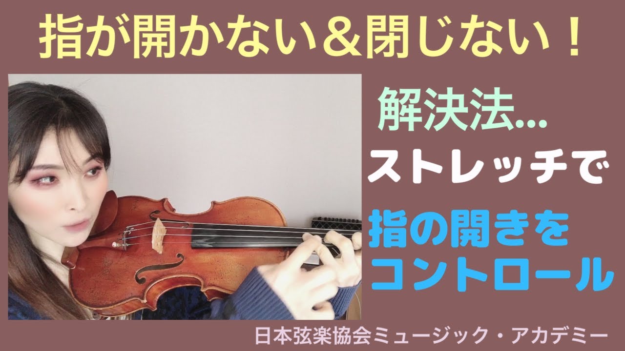 ヴァイオリンレッスン動画『指を開く・離すをコントロールする練習法』【日本弦楽協会】