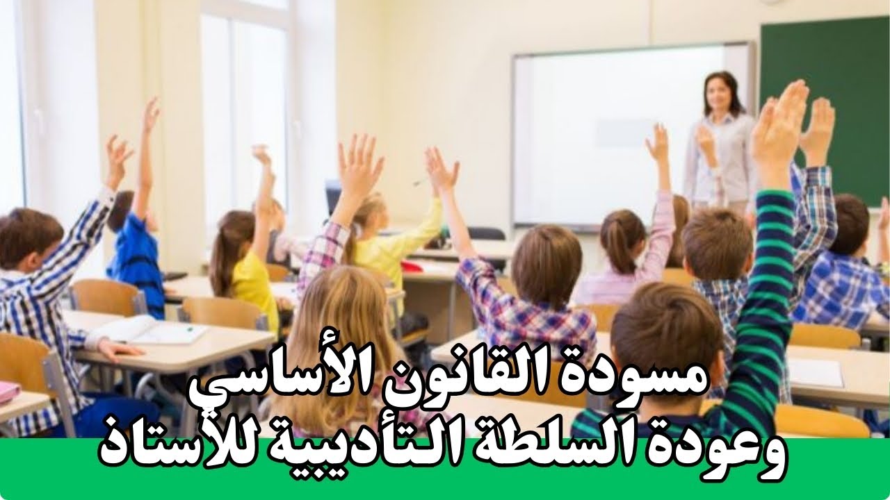 مسودة القانون الأساسي الجديد (عودة السلطة التأديبية ومغالطات الأشباه في الابتدائي)