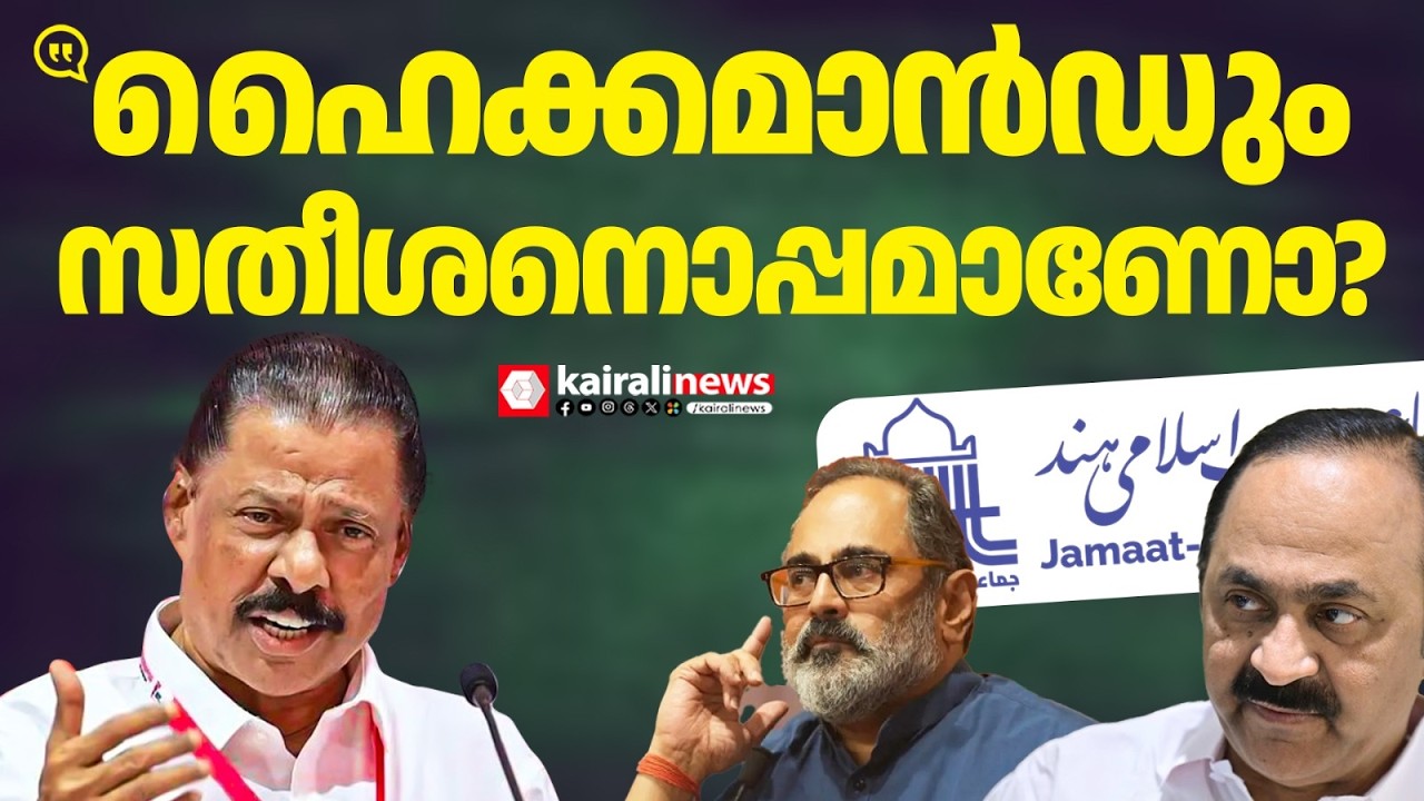 'രാജീവ് ചന്ദ്രശേഖറിനും, ജമാഅത്തെ ഇസ്‌ലാമിക്കും വർഗീയ നിലപാടില്ലെന്നാണ് സതീശൻ പറയുന്നത്' | LDF | UDF