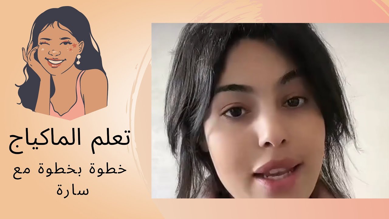 Sara Saadia و الماكياج tberkalah 🥀♥️