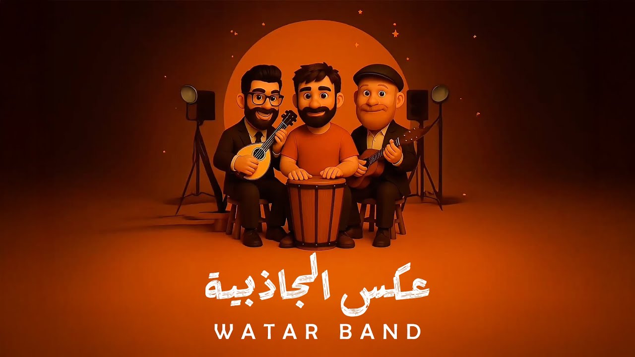 فرقة وتر - عكس الجاذبية (فيديو كليب) | 2025 |(Official Music Video) Watar Band - 3aks Al Jathebya
