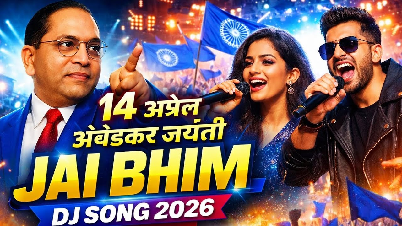 14 अप्रैल Ambedkar Jayanti DJ Song 2026 | Jai Bhim Anthem | Viral Hit | ambedkarwadi voice 