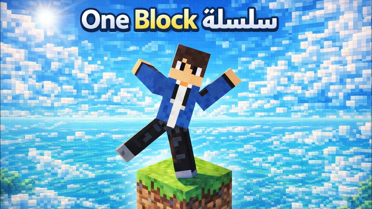 الحلقة #1 من سلسة One Block الجديدة في قناتي #minecraft 