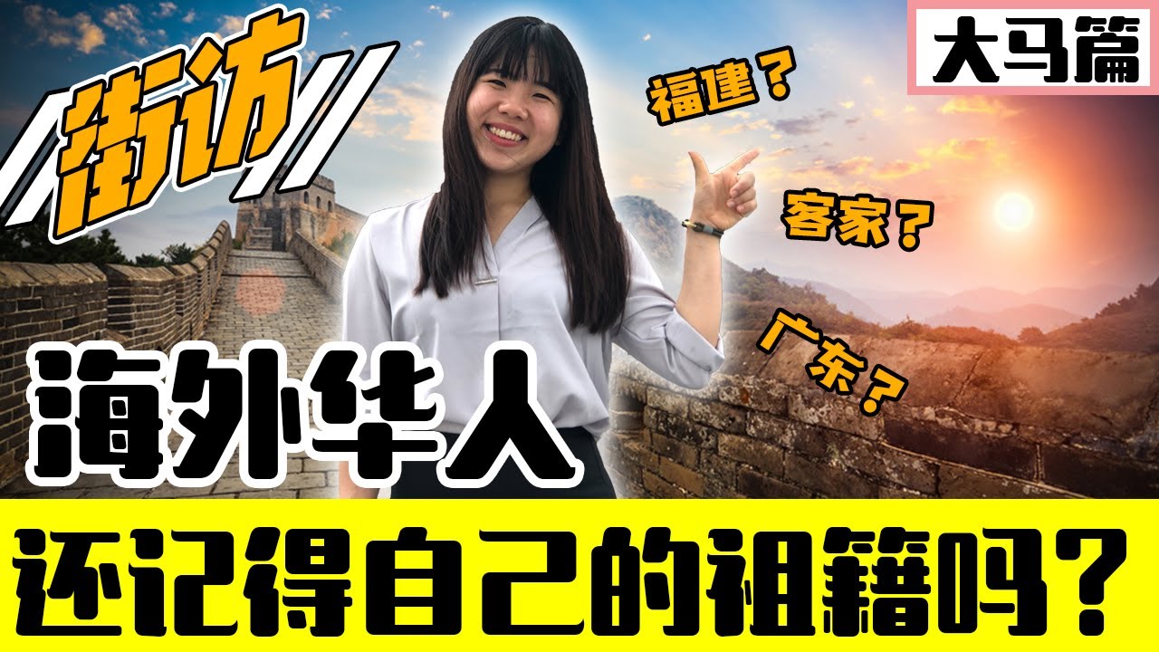 （街坊）海外华人把祖籍给忘记了？！广东话，福建话，客家话他们都会？！大马华人觉得中文不重要？【老百姓怎么说 EP3】
