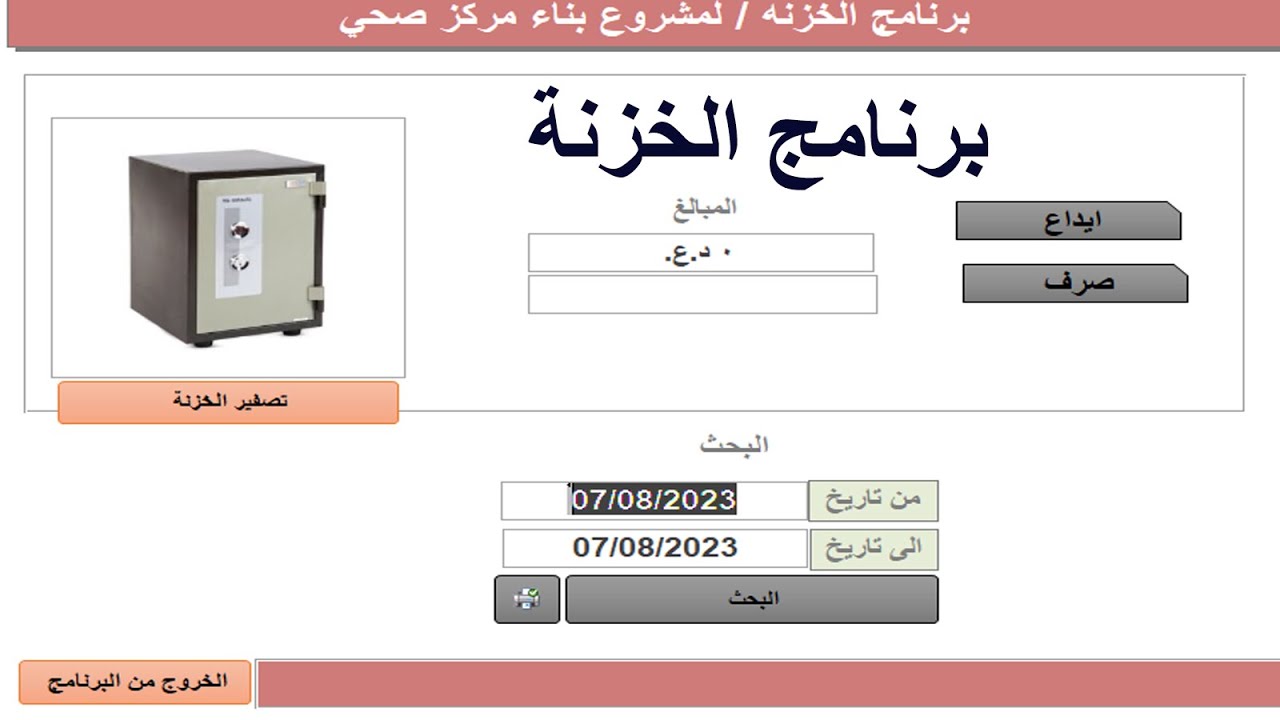 برنامج الخزنه برنامج بسيط وجدا مفيد مع تصميمة ببرنامج الاكسس