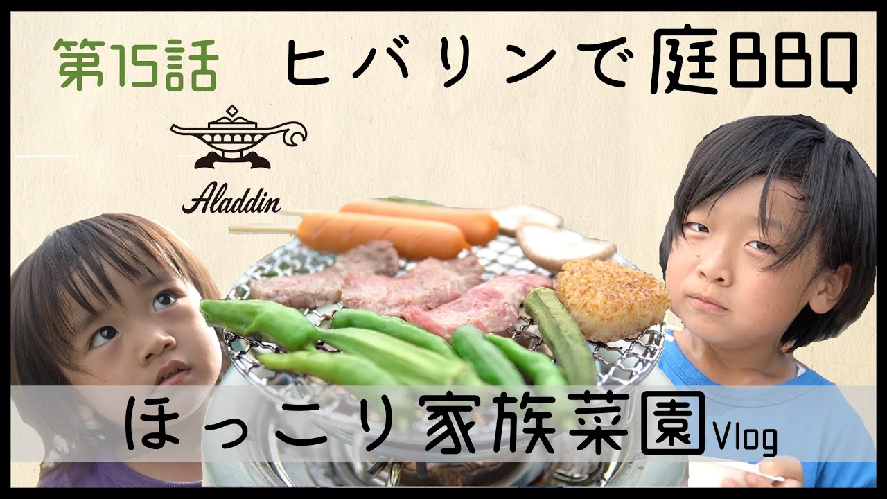 【家庭菜園Vlog】Alladin アラジン ヒバリンで庭BBQ【庭に畑を】&alpha;6400 SIGMA 30mm F14 ほっこり田舎暮らし初心者が荒れ地からスタート
