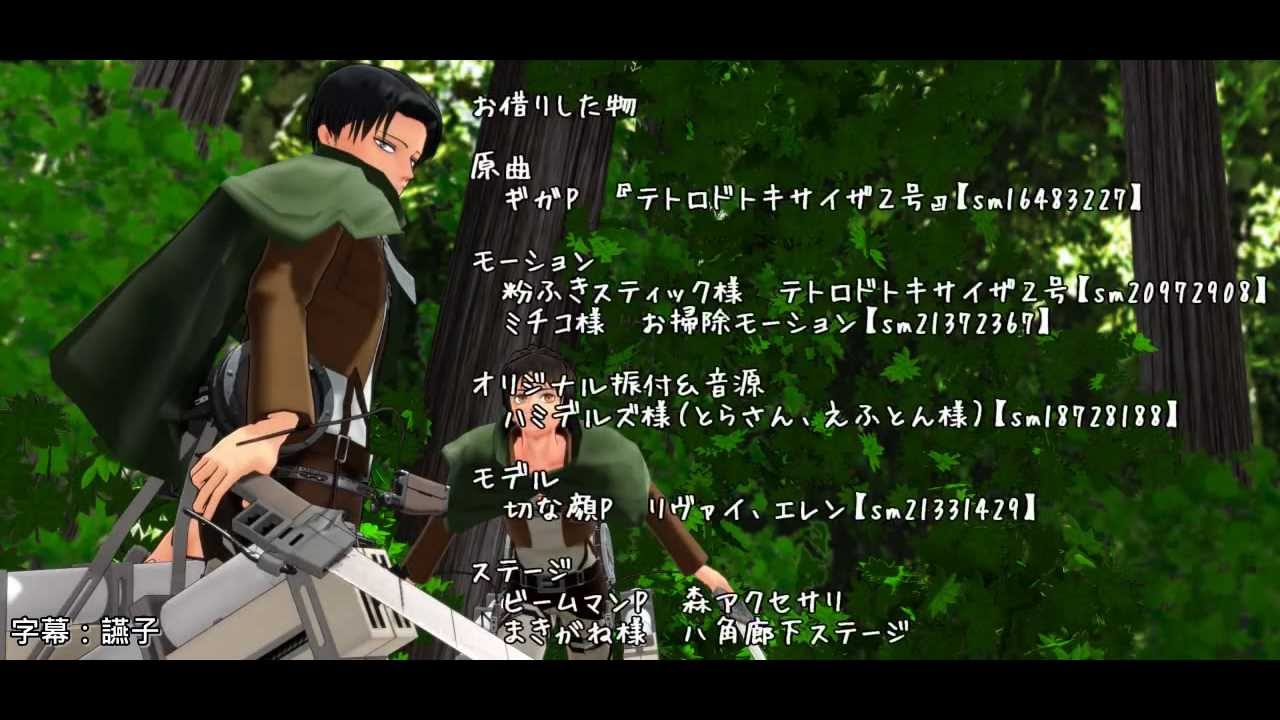 【進撃のMMD】リヴァイ兵長とエレンでテトロドトキサイザ２号 - 中文字幕