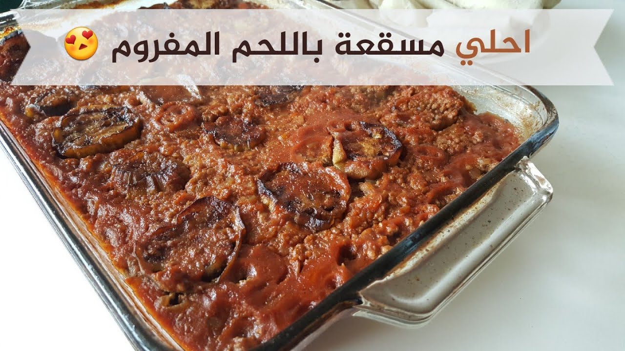 المسقعة باللحم المفروم - Eggplant dish (Al-mosaga'a )