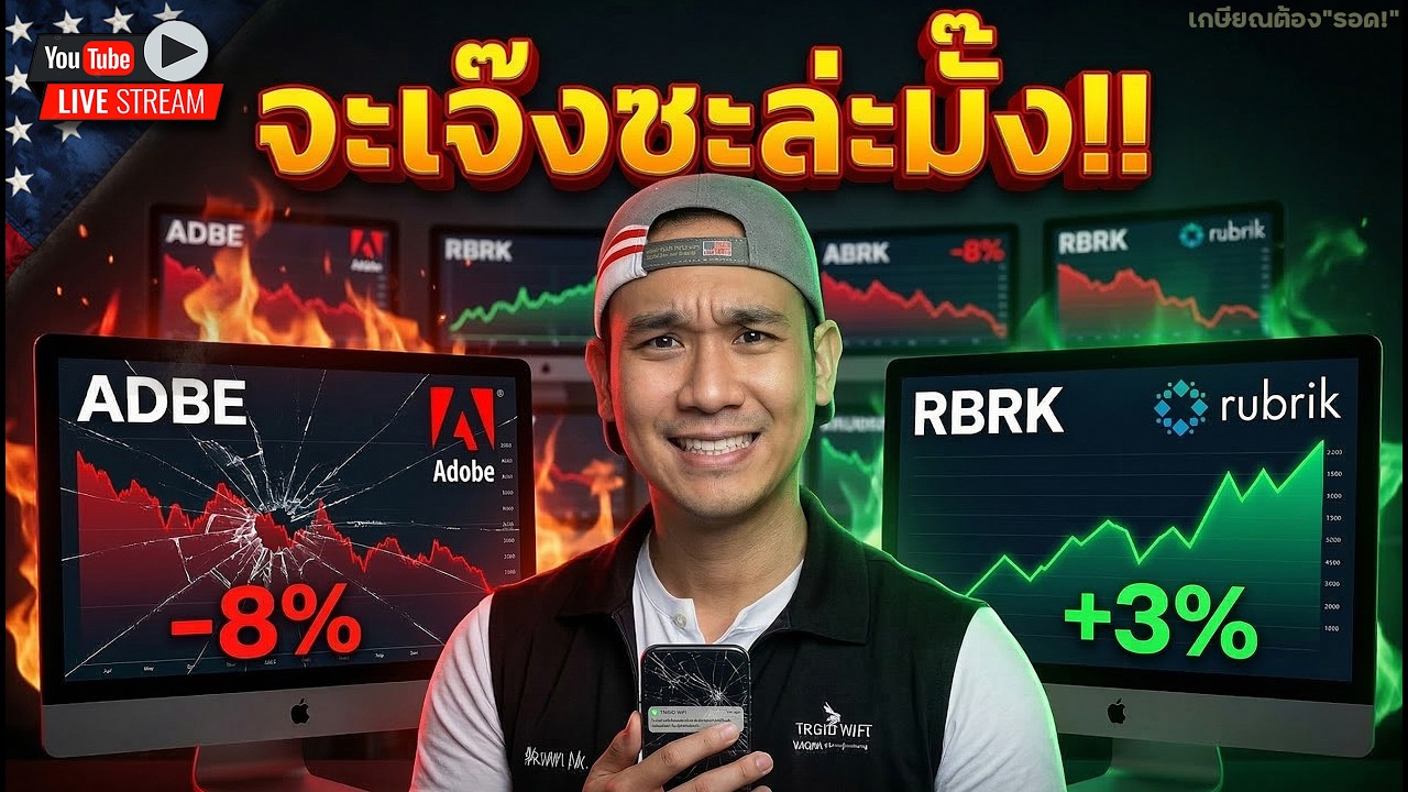 ADBE จะล้มละลาย ด้วยไตรมาสที่ดีที่สุด!?🔥RBRK มองเกมยาวเท่านั้น!!!