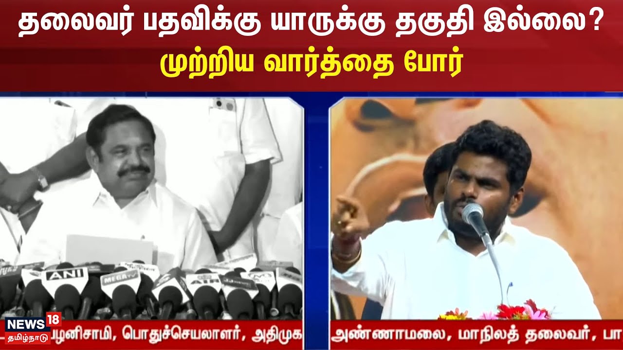 Annamalai vs EPS | தலைவர் பதவிக்கு யாருக்கு தகுதி இல்லை? - முற்றிய வார்த்தை போர் | BJP Annamalai