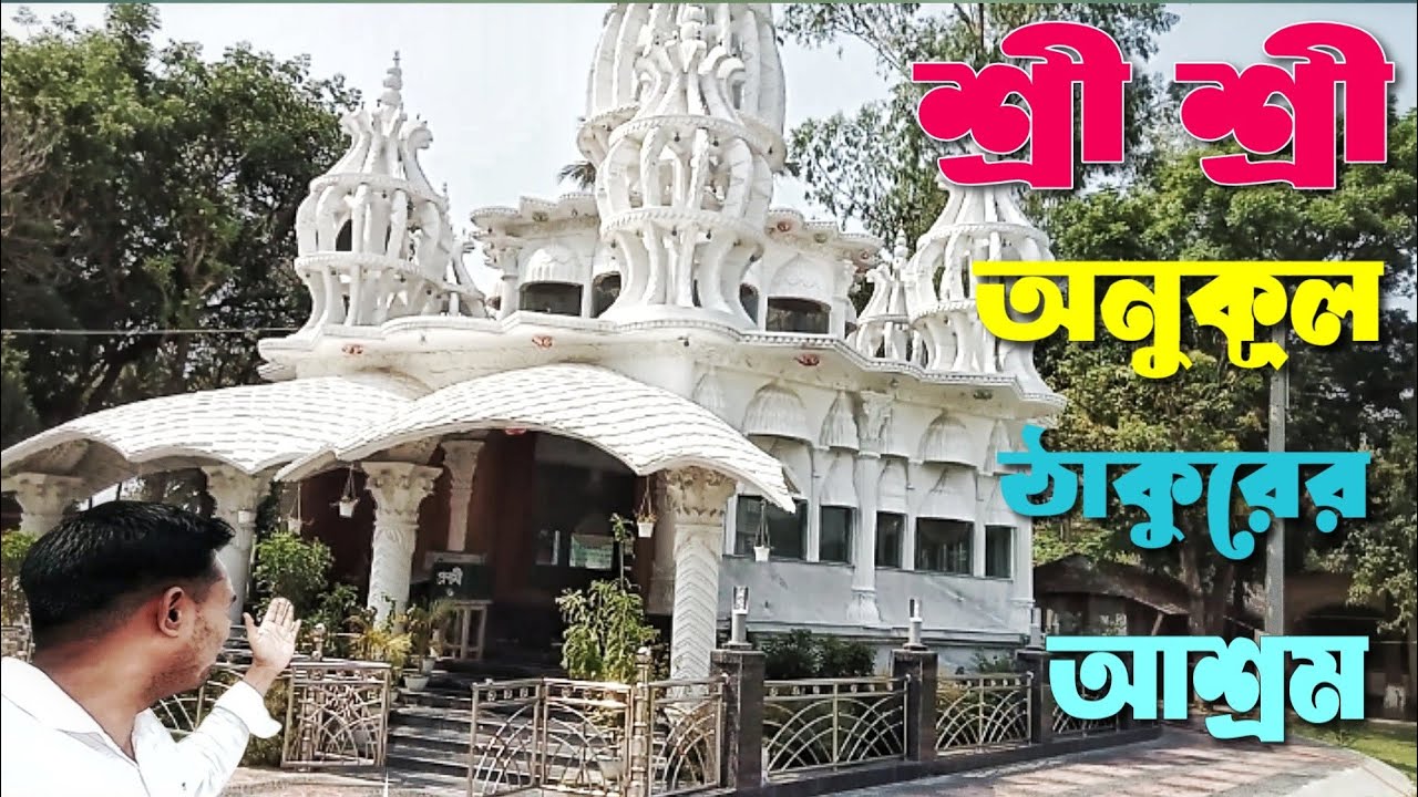 Thakur anukul chandra vlog | অনুকূল ঠাকুরের আশ্রম | anukul thakur 