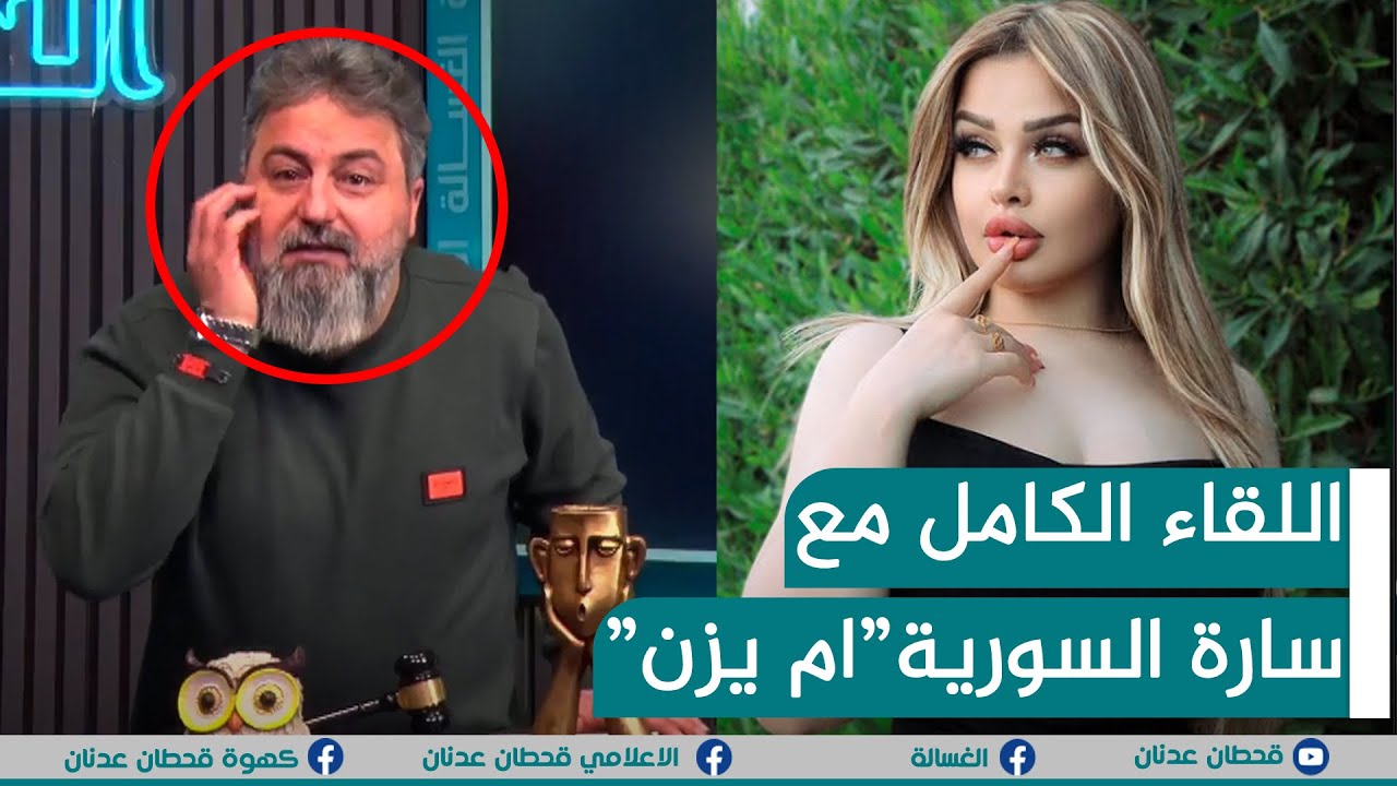 اللقاء الكامل مع سارة السورية 