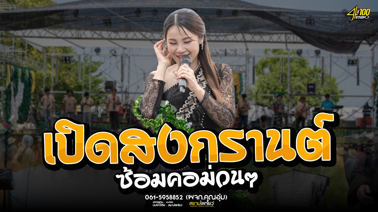 ฮักคนมีคู่ ฮู้อยู่ว่าบ่เเม่น X สมน้ำหน้าตัวเอง #เเสดงสดเวียงนฤมล 🔥ใหม่ล่าสุด2026