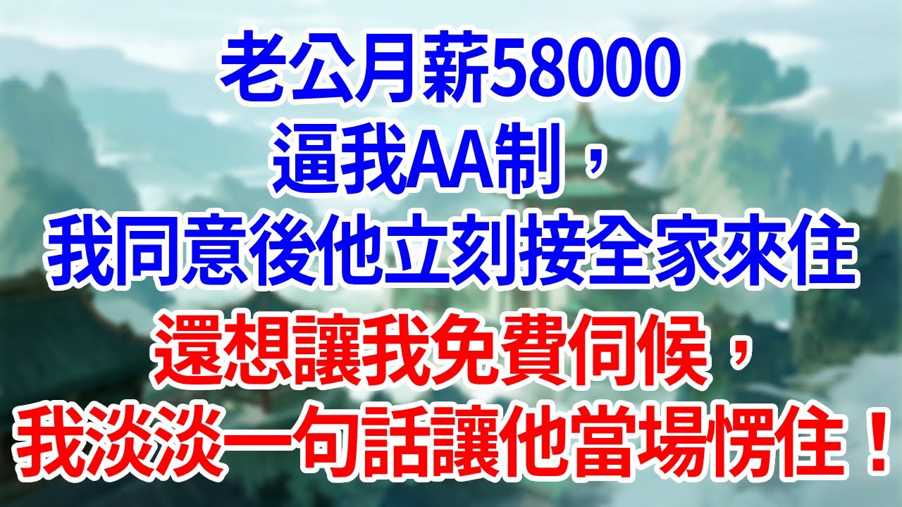 老公月薪58000逼我AA制，我同意後他立刻接全家來住，還想讓我免費伺候，我淡淡一句話讓他當場愣住！