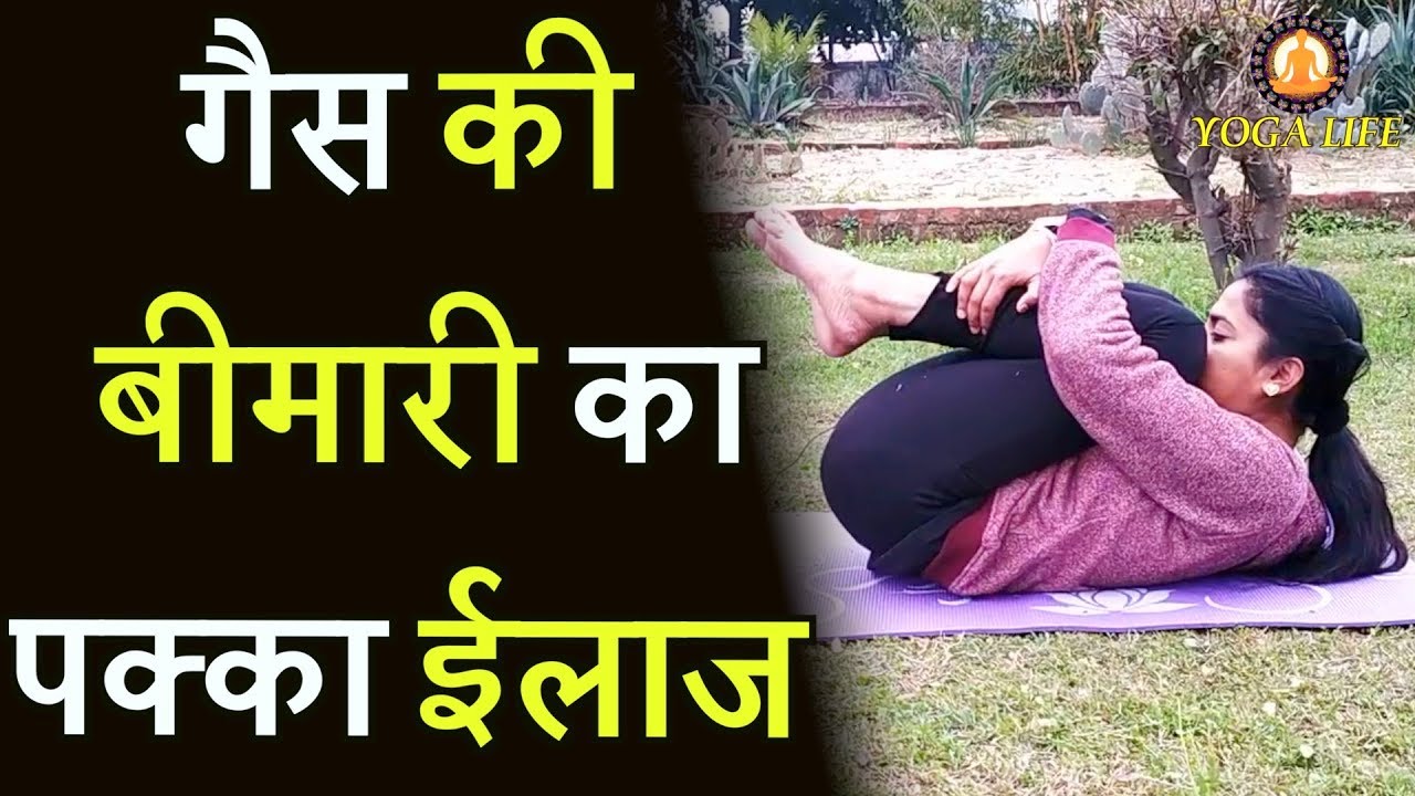 Pavanamuktasana (पवनमुक्तासन) से पेट गैस (Intestinal gas) का पक्का ईलाज || Yoga Life