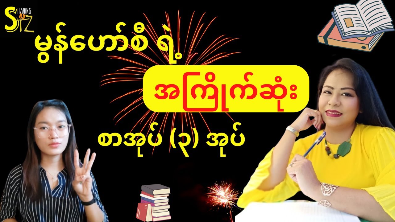 မွန်ဟော်စီရဲ့ အကြိုက်ဆုံးစာအုပ်(၃)အုပ် | Book Review in Myanmar